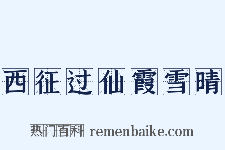 西征过仙霞雪晴是什么意思的图片